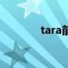 tara前期成员（tara新成员）