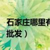 石家庄哪里有卖家居饰品的（石家庄家居饰品批发）