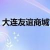 大连友谊商城官网电话（大连友谊商城官网）