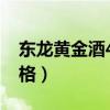东龙黄金酒42度多少钱（东龙黄金酒42度价格）
