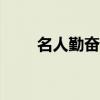 名人勤奋故事100（名人勤奋故事）