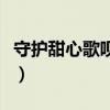 守护甜心歌呗的歌叫什么（守护甜心歌呗的歌）