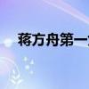 蒋方舟第一女生（蒋方舟男朋友柳智宇）