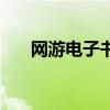网游电子书下载（电子书网游排行榜）