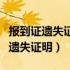 报到证遗失证明和报到证效力一样吗（报到证遗失证明）
