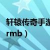 轩辕传奇手游怎么赚人民币（轩辕传奇怎么赚rmb）