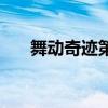 舞动奇迹第二季陈露(舞动奇迹陈翔) 舞动奇迹第二季陈露(舞动奇迹陈翔)