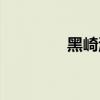 黑崎游子图片（黑崎游子）