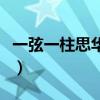 一弦一柱思华年出自哪首诗（一弦一柱思华年）