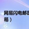 网易闪电邮是163邮箱吗(网易闪电邮企业邮箱) 网易闪电邮是163邮箱吗(网易闪电邮企业邮箱)