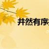 井然有序打一动物生肖（井然有序）