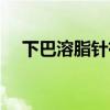 下巴溶脂针有效果吗（溶脂针有效果吗）