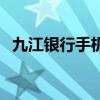 九江银行手机客户端（九江银行网上银行）