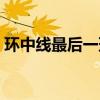 环中线最后一班地铁几点（环中线运营时间）