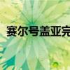 赛尔号盖亚完全体打法（4399赛尔号盖亚）