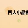 四人小品视频正能量（四人小品视频）