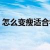 怎么变瘦适合学生（我一个月只吃午饭暴瘦）