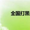 全国打黑最严重是哪里（全国打黑）