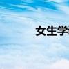女生学调酒师好吗（女调酒师）