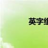 英字组词和拼音（英字组词）