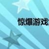 惊爆游戏女主小说（惊爆游戏女主）