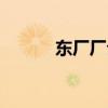 东厂厂公是太监吗（东厂厂公）