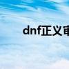 dnf正义审判者护石（dnf正义审判）