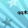 qq木马病毒制作（qq木马）