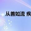 从善如流 疾恶如仇（从善如流疾恶如仇）