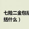 七险二金包括什么一个月多钱少（七险二金包括什么）