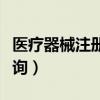 医疗器械注册证查询官网（医疗器械注册证查询）