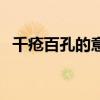 千疮百孔的意思和造句（千疮百孔的意思）