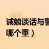 诫勉谈话与警告处分的区别（诫勉谈话和警告哪个重）