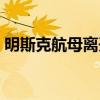明斯克航母离开深圳去哪里了（明斯克航母）
