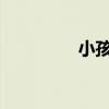 小孩屁眼痒是怎么回来事