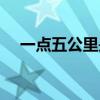 一点五公里是多少米（五公里是多少米）