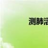 测肺活量的软件（测肺活量）
