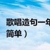 歌唱造句一年级简单一句话（歌唱造句一年级简单）