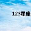 123星座网导航（入围123星座网）