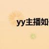 yy主播如何赚钱（yy主播怎么赚钱）