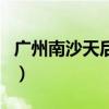 广州南沙天后宫景点（广州南沙天后宫好玩吗）