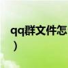 qq群文件怎么删除文件（qq群文件怎么删除）