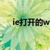 ie打开的word缓存路径（ie缓存目录）