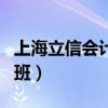 上海立信会计学院代码（上海立信会计学院易班）