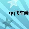 qq飞车端游精灵（qq飞车精灵名字）