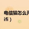 电信猫怎么开启无线（电信无线猫怎么设置wifi）