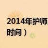 2014年护师成绩单打印（2014护师成绩查询时间）