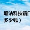 塘沽科技馆门票多少钱一张（天津科技馆门票多少钱）