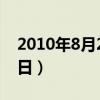 2010年8月23日农历是多少（2010年8月23日）