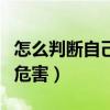 怎么判断自己是否抑郁了（长期精神压力大的危害）
